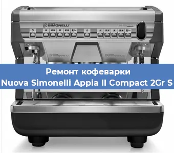 Замена прокладок на кофемашине Nuova Simonelli Appia II Compact 2Gr S в Самаре